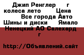 Джип Ренглер 2007г колеса лето R16 › Цена ­ 45 000 - Все города Авто » Шины и диски   . Ямало-Ненецкий АО,Салехард г.